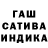 ГАШИШ гашик Oleg CERVEN